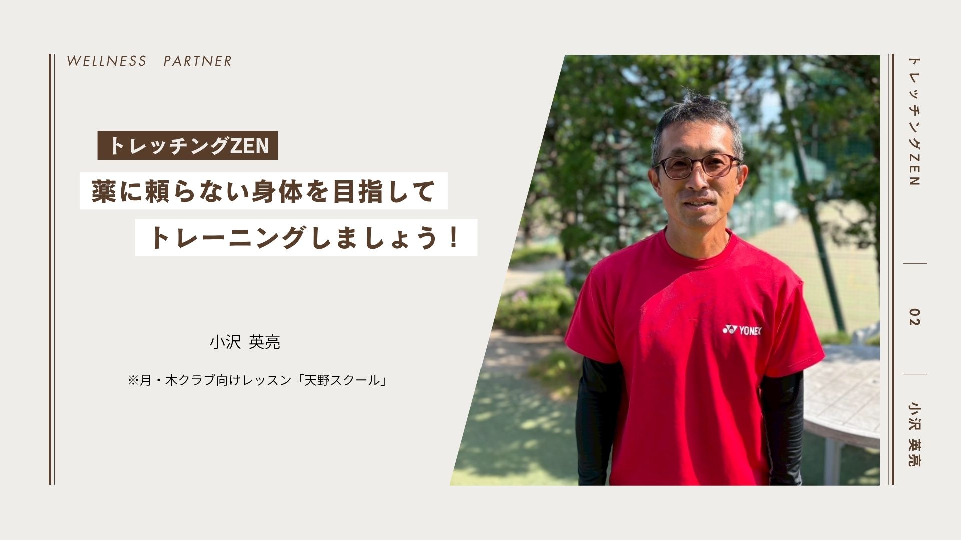 トレッチング ZEN